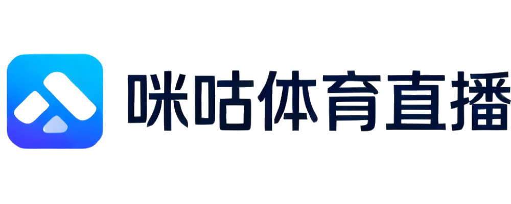 咪咕体育直播